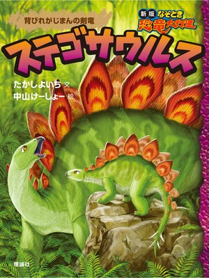 cover image of 新版なぞとき恐竜大行進７　ステゴサウルス